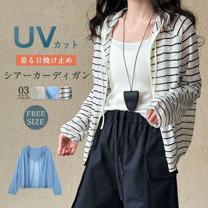 Rakuten - サマーカーディガン UVカット トップス シアー レディース ショート丈 薄手カーディガン ニットカーディガン シアーニット カーデ 長袖 ファスナー 透け感 アウトドア 日焼け防止 春夏 きれいめ オフィス シースルー フード付き トレンド 海 旅行 シンプル