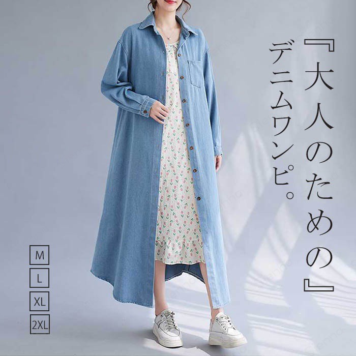 Rakuten - デニム シャツワンピース ロング ワンピース レディース 長袖 前開き デニムシャツ 春 夏 秋 大人 ジーンズ マキシ丈 カジュアル セレモニー シンプル ロング丈 マキシ丈 おしゃれ 体型カバー 薄手 ゆったり きれいめ 羽織 きれいめ 膝下丈 M L XL 2XL