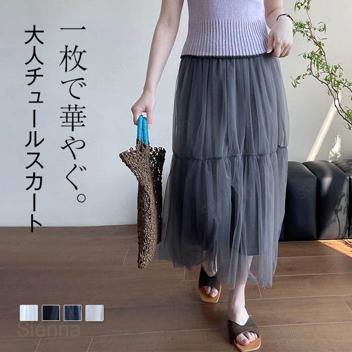 Rakuten - チュールスカート ロング ボリューム チュール 春 夏 秋 レディース Aラインスカート 高見え フレアスカート ロングスカート ボトムス 体型カバー きれいめ 大人 膝下 楽ちん 美シルエット 脚長効果 着痩せ ゆるめ 定番 楽 演奏会 ホワイト グレー ブラック F