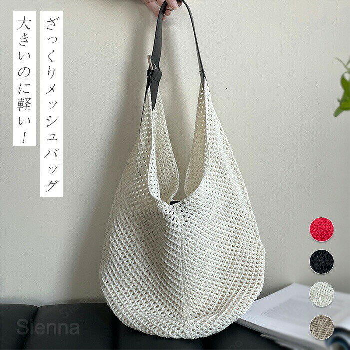 メッシュバッグ サマーバッグ トートバッグ 編み込み レディース 編みバッグ メッシュ ビーチバッグ ファスナー付き 内ポケット 速乾性 手提げ エコバッグ ショルダーバッグ アウトドア おしゃれ 大容量 高見え トレンド バッグ 海 スポーツ ヨガ 上品 かわいい