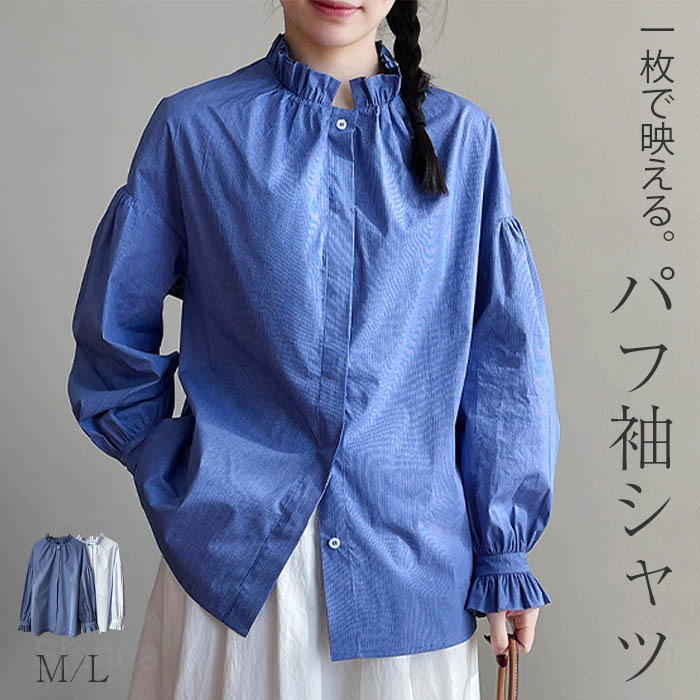 Rakuten - ブラウス 長袖 おしゃれ シャツ レディース トップス 羽織り フリル 大人可愛い かわいい 襟 立ち襟 スタンドカラー カジュアル ボリューム袖 バルーンスリーブ パフスリーブ 上品 きれいめ 大きいサイズ シンプル 女性 通学 通勤 20代 30代 40代