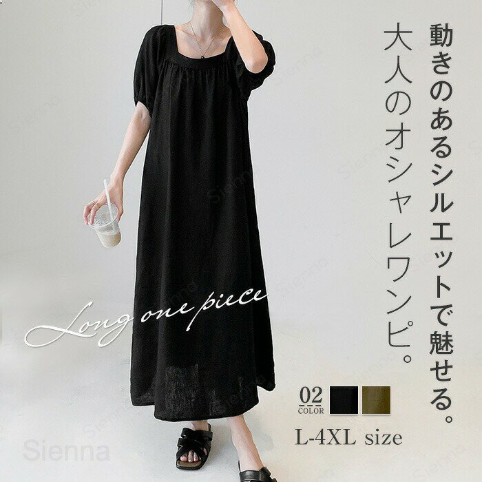 ワンピース ロングワンピース レディース 春 夏 秋 ロング 半袖 五分袖 スクエアネック 無地 シンプル パフスリーブ Aライン マタニティ リラックス トレンド ゆったり モード 落ち感 体型カバー カジュアル 着回し 大きいサイズ フェミニン かわいい フォーマル