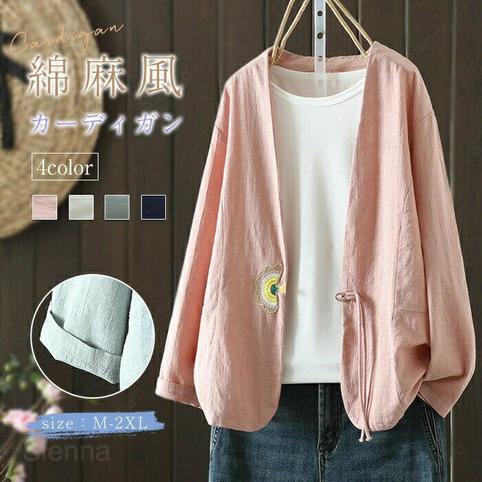 カーディガン レディース 長袖 綿麻 ジャケット 春 夏 秋 ノーカラー 無地 刺繍 UVカット リネン コットン 紫外線対策 冷房対策 vネック シンプル アウター 大きいサイズ フォーマル ゆったり デート オフィス トップス 前開き 着痩せ おしゃれ OL通勤 20代 30代 40代