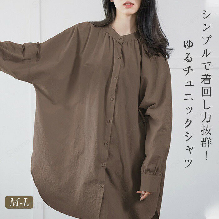 メーカー希望小売価格はメーカーカタログに基づいて掲載していますカラーホワイト/ベージュ/コーヒー（写真参考）サイズ（CM）【M】着丈83/90、バスト115、肩幅87、袖丈35【L】着丈84/91、バスト155、肩幅89、袖丈36サイズは平置き、メジャー採寸を行っております。1-3cmの誤差がある場合があります。予めご了承下さいませ。シャツ チュニック レディース ロング丈 ロングシャツ 秋 春 夏 前開き ブラウス スタンドカラー 長袖 羽織り コットン トップス サイドスリット 体型カバー シンプル ゆったり オーバーサイズ かわいい フォーマル オフィス 通勤 OL 無地 カジュアル お出かけ お尻が隠れる バンドカラー チュニックブラウス レディース 長袖 大人 ボリューム シャツ こなれ感 シンプル ベーシック 春 紫外線対策 プレゼント