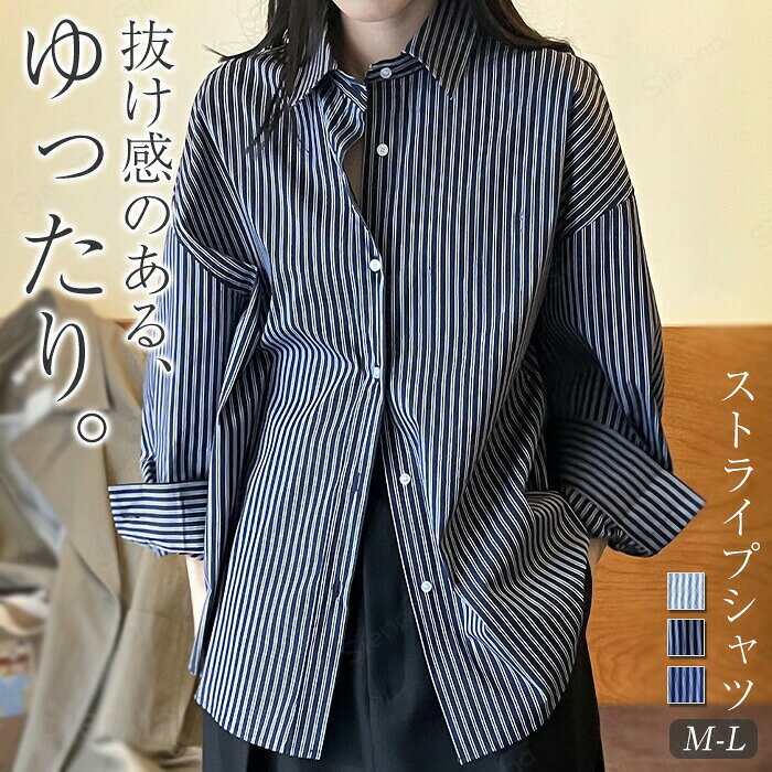 メーカー希望小売価格はメーカーカタログに基づいて掲載しています商品名サイズ（cm）【M】総丈68/71　バスト124　肩幅60　袖丈49【L】総丈69/72　バスト128　肩幅61　袖丈50※※サイズは平置き、メジャー採寸を行っております。1cmの誤差がある場合があります。予めご了承下さいませ。商品の取扱いについて◆中性洗剤を使用し、長時間の水への浸漬はお避け下さい。◆漂白剤?乾燥機のご使用はお避けください。◆製品によっては、生地の特性上、縮む場合がございますので洗濯時はご注意下さい。◆商品によってはシワが付きやすく、畳みジワ、折りジワなどが強く出る場合がございます。◆生地の特性上、匂いが強く感じられるものもございます。数日のご使用や陰干しなどでほとんど感じられなくなります。ストライプシャツ レディース ブラウス シャツブラウス ストライプ柄 トップス 長袖 春夏 薄手 ゆる 体型カバー 前開き カーディガン ゆったり コットン 襟付き 大人 可愛い お尻が隠れる カジュアル 通勤 オフィス おしゃれ きれいめ シャツブラウス ストライプ柄 トップス 長袖 春夏 薄手 ゆる 体型カバー 前開き カーディガン ゆったり コットン