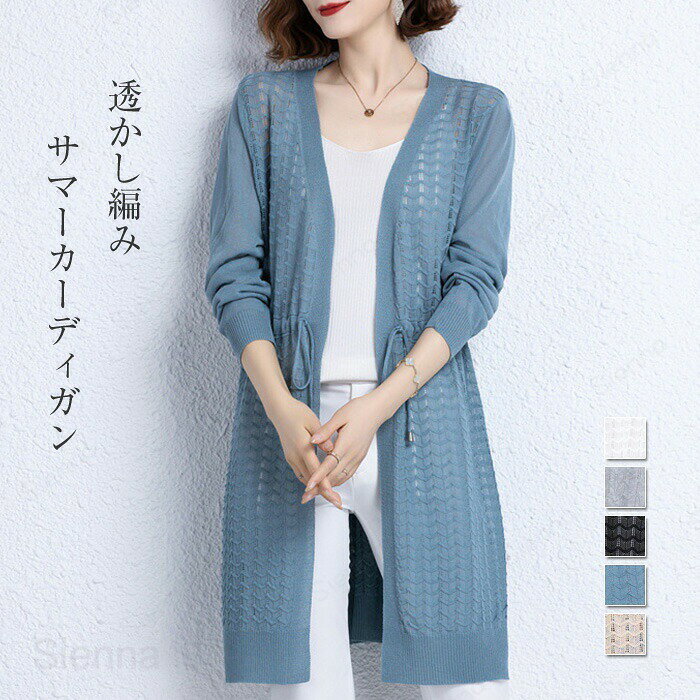 Rakuten - カーディガン レディース カーデ サマーニット 羽織り トップス 長袖 ミディアム丈 Vネック 透かし編み 春 夏 無地 前開き ドローコード 透け感 ニット 薄手ニット サマーカーディガン アウター 涼やか シアー 着回し オフィス カジュアル フリーサイズ 体型カバー