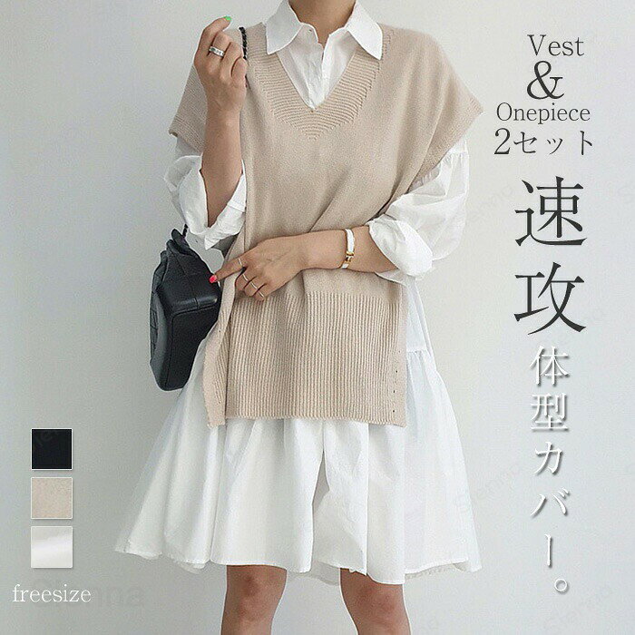 メーカー希望小売価格はメーカーカタログに基づいて掲載していますカラーブラック/ホワイト/ベージュ（写真参考）サイズ（CM）ベスト【F】着丈62、バスト112ワンピース【F】着丈90/101、バスト140、肩幅73、袖丈38サイズは平置き、メジャー採寸を行っております。1-3cmの誤差がある場合があります。予めご了承下さいませ。ワンピース レディース ニットベスト セットアップ 春 秋 冬 無地 チュニック 2点セット 長袖 秋 冬 vネック ベスト ゆったり シャツワンピ ニット フレア Aライン 上品 通勤 レイヤード 重ね着 体型カバー オフィス 着痩せ 女子会 デート フェミニン 可愛い ワンピースとニットベストセット?合わせるだけでコーディネートが完成するのはもちろん、それぞれ単品でも着回せてデイリーに活躍します。