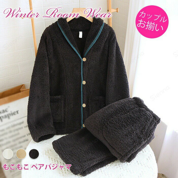 メーカー希望小売価格はメーカーカタログに基づいて掲載していますカラーホワイト/キャメル/ブラック（写真参考）サイズ（CM）レディース【M】着丈63、バスト100、袖丈64.5、パンツ丈96、ヒップ104【L】着丈65、バスト106、袖丈66、パンツ丈98、ヒップ110【XL】着丈67、バスト112、袖丈67.5、パンツ丈100、ヒップ116メンズ【M】着丈69、バスト104、袖丈67.5、パンツ丈100、ヒップ108【L】着丈71、バスト110、袖丈69、パンツ丈102、ヒップ114【XL】着丈73、バスト116、袖丈70..5、パンツ丈104、ヒップ120サイズは平置き、メジャー採寸を行っております。1-3cmの誤差がある場合があります。予めご了承下さいませ。ペア パジャマ 秋冬 上下 セット セットアップ 上下セット 秋 冬 もこもこ メンズ レディース 暖かい 前開き 寝巻き 厚手 ウエストゴム おしゃれ 部屋着 長袖 フリース ふわふわ カップルパジャマ リラックス ペアルック 柔らかい ルームウェア プレゼント ギフト ペアで揃えられる！モコモコルームウェア♪冬 ペアパジャマ ルームウェア お祝い 部屋着 防寒対策 彼女 彼氏 夫婦 誕生日 記念日 ユニセックス シンプル