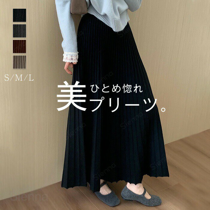 スカート プリーツスカート レディース フレアスカート ニットスカート ボトムス ロングスカート ロング丈 ミモレ丈 秋 冬 暖かい 立体ライン Aライン 美シルエット ストレッチ ウエストゴム きれいめ シンプル グレー ブラック コーヒー色 キャメル S M L