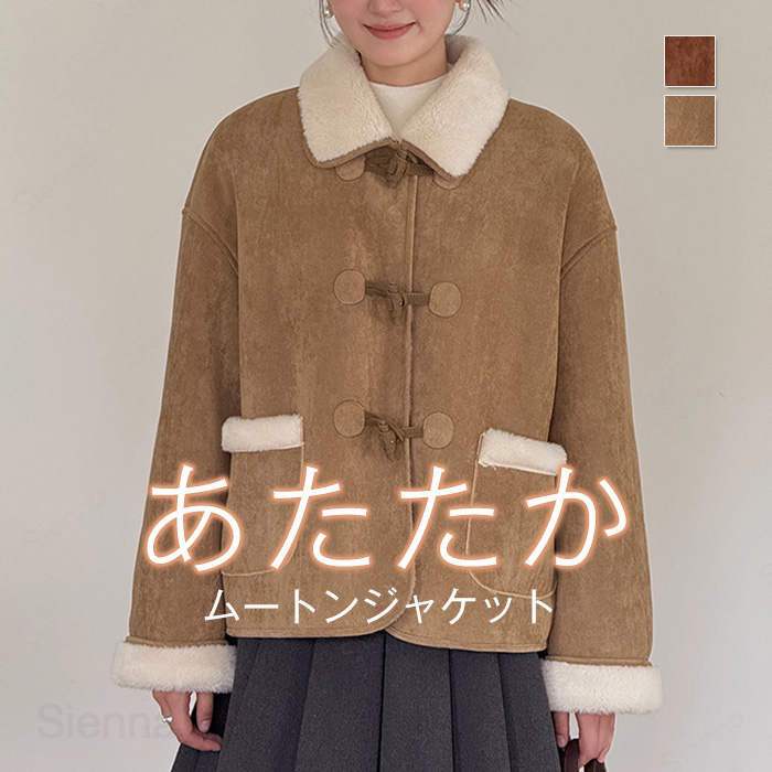 Rakuten - ムートン コート ブルゾン レディース 冬 秋 長袖 羽織り ボア ムートンコート アウター ショートコート ボアコート スエード フェイク 綺麗め ゆったり オーバーサイズ ポケット付き トグルボタン付き フリー F 通勤 デート 学校 通学 外出 旅行 アウトドア コーデ
