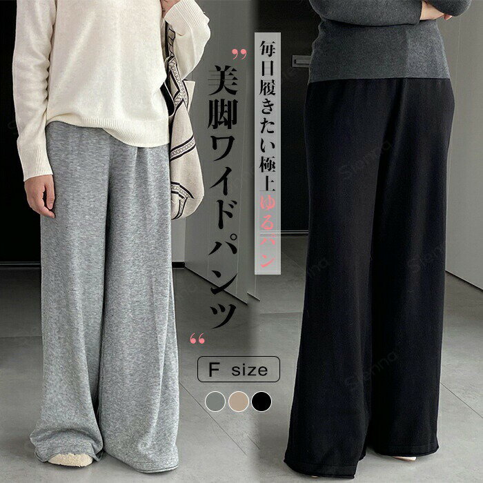 Rakuten - ニット ワイド パンツ レディース ボトム ワイドパンツ ニットパンツ ウエストゴム ストレート イージーパンツ 無地 ガウチョパンツ フレアパンツ 体型カバー ゆったり 楽ちん リラックス レイヤード 伸縮性 防寒対策 洗える 秋冬 春 秋 冬