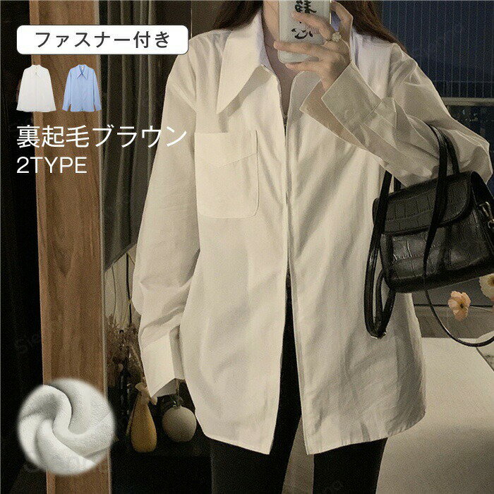 Rakuten - シャツ 長袖 裏起毛 レディース ブラウス 秋冬 トップス お洒落 制服 折り襟 羽織 レイヤード重ね着 前開き お出かけ 普段着 シンプル カジュアル お尻が隠れる 無地 体型カバー チュニック きれいめ 暖かい 裏ボア ファスナー ホワイト ブルー S M L XL