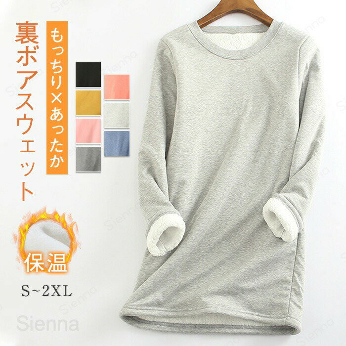 トレーナー レディース 裏ボア トップス カットソー 秋 冬 裏起毛トレーナー ボアトレーナー 長袖 秋冬 スウェット プルオーバー 防寒 極暖 ルームウェア 厚手 ジャージ ゆったり クルーネック 大きいサイズ カジュアル もこもこ 柔らか 体型カバー 楽ちん 無地