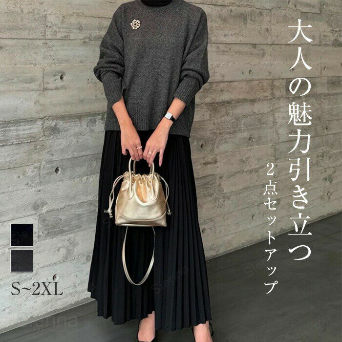 Long-Sleeved - セットアップ レディース 2点セット ニット セーター スカート 秋冬 春 長袖 トップス スカート プリーツスカート フェミニン Aライン ロング丈 ドレス上品 きれいめ カジュアル 可愛い シンプル 無地 ママ キレイ 楽ちん おしゃれ オフィス 30代 40代 50代