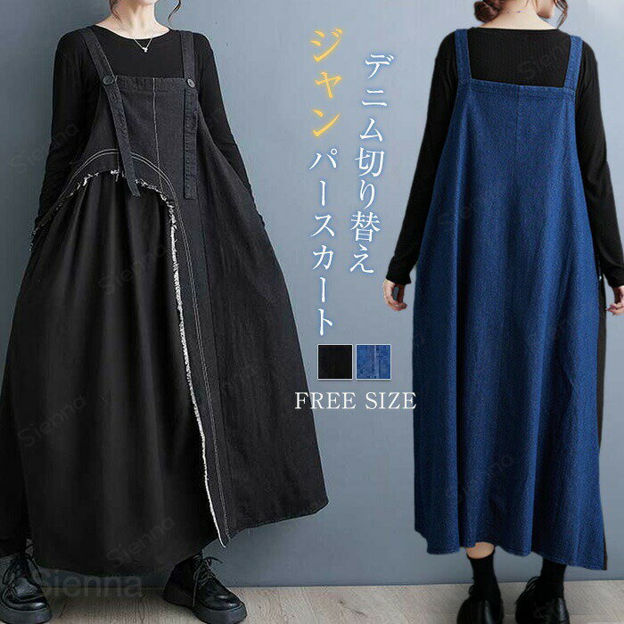 ジャンパースカート デニム サロペット スカート 異素材 切り替え デニムワンピース レディース 秋 マキシ丈 ロング丈ワンピース ノー..