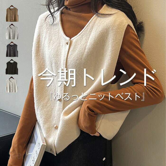Rakuten - ベスト レディース ニット 秋冬 トップス プルオーバー ニットベスト セーター シンプル カジュアル 通学 制服 学生 ジレ ノーカラー ノースリーブ レイヤード重ね着 お出かけ 普段着 グレー ブラック キャメル ベージュ FF