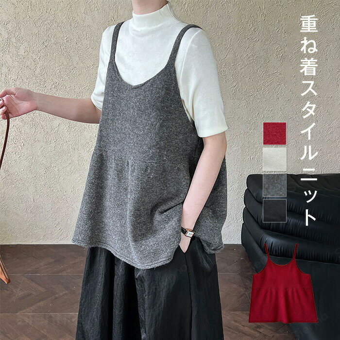 Rakuten - キャミソール ニット 秋冬トップス セーター ベスト フレア トップス レディース レイヤード ノースリーブ ゆったり 楽ちん 着痩せ あったか シンプル 無地 可愛い カジュアル 大人 女子 オシャレ 高見え きれいめ こなれ レッド オフホワイト グレー ブラック F