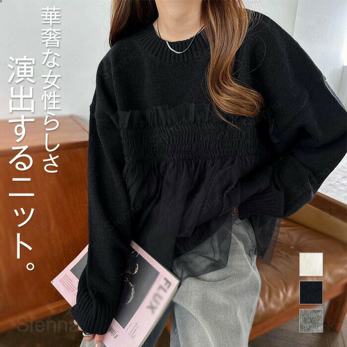 ニット セーター レディース 切り替え チュール クルーネック ニットウェア 長袖 秋冬 トップス きれいめ リブ ニットセーター ゆったり 体型カバー やわらか オフィス オフィスカジュアル 大人 きれいめ おしゃれ オフホワイト ブラック グレー F