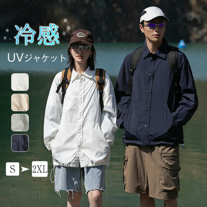 Rakuten - シャツジャケット UVカット メンズ レディース ジャケット アウター トップス 接触冷感 通気 撥水 耐久 軽量 速乾 冷感 男性 女性 男女兼用 ユニセックス ゆったり ポケット 無地 春 秋 夏 体型隠し お尻隠し 紫外線対策 UV 作業服 プレゼント ギフト 贈り物 青 白 緑
