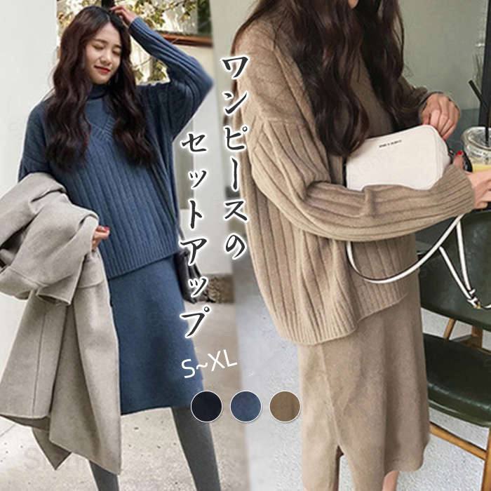 セットアップ ニット レディース 秋冬 春秋 ワンピース ワンピースセット ニットワンピ セーターワンピ..