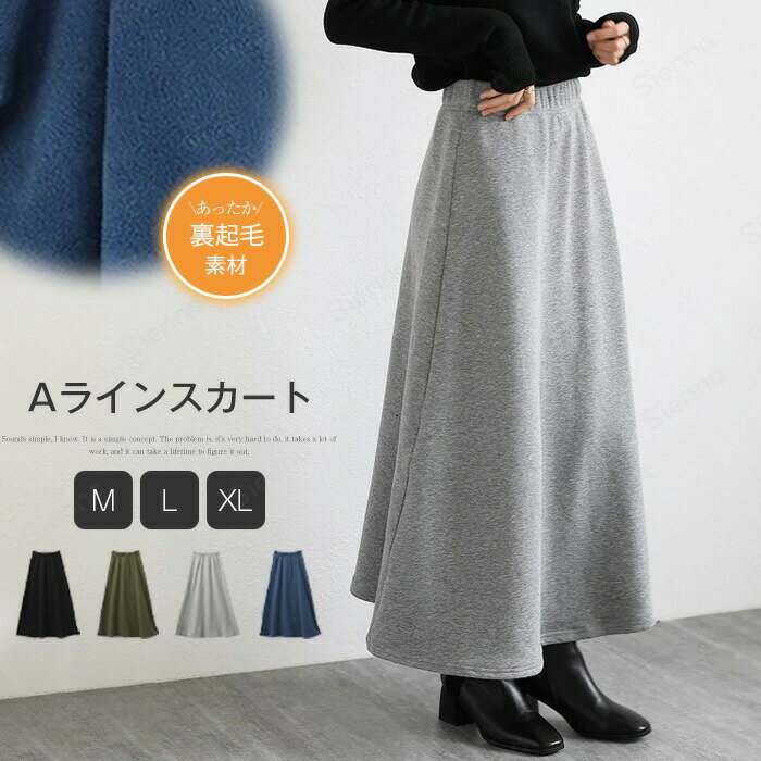 スカート ロング 裏起毛 秋冬 裏ボア きれいめ Aラインスカート レディース ハイウエスト ウエストゴム Aライン あったか 暖かい 防寒 裏フリース シンプル 着る毛布 体型カバー 着痩せ カジュアル 大人 通勤 ブラック ブルー カーキ グレー M L XL