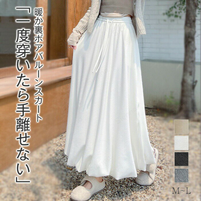 スカートロング裏起毛バルーンスカー...