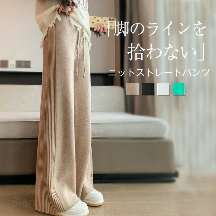 Rakuten - ニット パンツ レディース 秋冬 ワイド ストレートパンツ あったか きれいめ 美脚 ワイドパンツ ウエストゴム 細見え ズボン イージーパンツ 大人 ボトムス 楽ちん ゆったり ロング シンプル 防寒 体型カバー キャメル ブラック ホワイト グリーン F