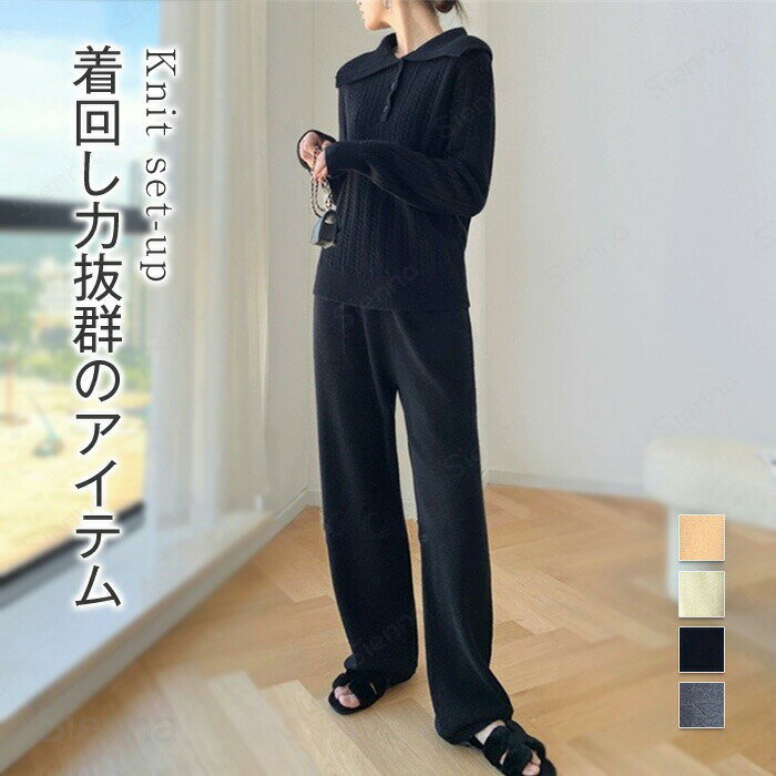 Rakuten - ニット セットアップ レディース 秋冬 カジュアル きれいめ 上下セット パンツスーツ 重ね着 2点セット トップス セーター ワイドパンツ 暖か ケーブル 長袖 レイヤード風 パンツ ニットパンツ 体型カバー ゆったり リブニット オフホワイト キャメル グレー ブラック F