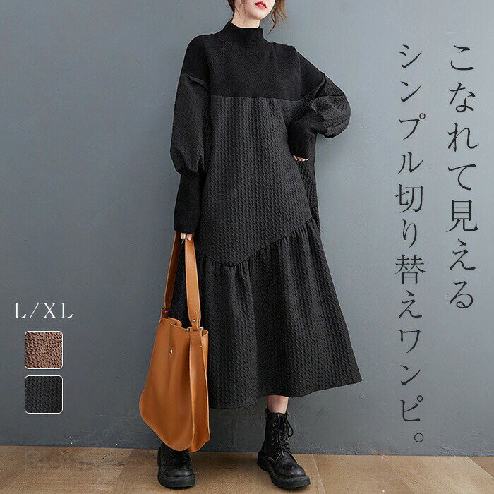 メーカー希望小売価格はメーカーカタログに基づいて掲載していますカラーブラウン　ブラック（写真参考）※ モニターの発色の具合により実際の商品と色が異なる場合がございます。サイズ（CM）?：バスト106　袖丈67　着丈103XL：バスト110　袖丈68　着丈105※※サイズは平置き、メジャー採寸を行っております。1-3cmの誤差がある場合があります。予めご了承下さいませ。商品の取扱いについて◆中性洗剤を使用し、長時間の水への浸漬はお避け下さい。◆漂白剤?乾燥機のご使用はお避けください。◆製品によっては、生地の特性上、縮む場合がございますので洗濯時はご注意下さい。◆商品によってはシワが付きやすく、畳みジワ、折りジワなどが強く出る場合がございます。◆生地の特性上、匂いが強く感じられるものもございます。数日のご使用や陰干しなどでほとんど感じられなくなります。ワンピース 秋冬 レディース ハイネック ロング ニット 長袖 切り替え プルオーバー カジュアル 膝下丈 マキシ丈 ゆったり 体型カバー あったか 暖か 防寒 ロングワンピ きれいめ フレア 大きいサイズ 個性的 ブラウン ブラック L XL こなれて見えるシンプル切り替えワンピ。