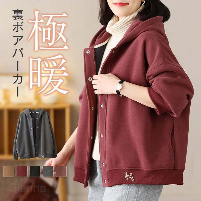 Rakuten - パーカー レディース 秋 冬 裏起毛 スウェット ボタン アウター ライトアウター トップス トレーナー フーディー ビッグ 長袖 厚手 暖かい あったか 防風 防寒 保温 羽織り ゆったり ポケット付き 裏ボア 黒 灰色 茶色 無地 シンプル 日常 外出 通勤 通学 デート おうち