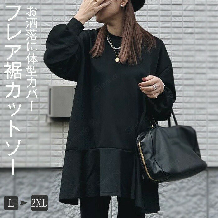 Rakuten - カットソー トップス レディース 春 秋 冬 無地 クルーネック フレア トレーナー プルオーバー チュニック Tシャツ フレアトップス ぽわん袖 スウェット ビックシルエット シンプル 大きいサイズ 長袖 体型カバー おしゃれ 洗える お出かけ 黒 20代 30代 40代