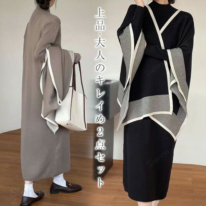 Long-Sleeved - セットアップ ニット ワンピースセット ワンピース ニットワンピース リブニット カーディガン マント 肩掛け ロング ロングワンピース ミモレ丈 ロング丈 ロングセーター ハイネック 長袖 無地 キレイめ ゆったり 体型隠し 着?せ 春秋 秋冬 キャメル ベージュ 黒 白