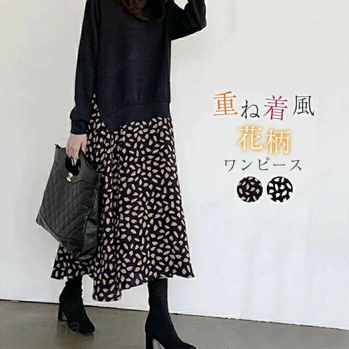 Rakuten - ワンピース レディース 長袖 秋冬 きれいめ 切り替え 花柄 Aライン ロング 膝下丈 インナー レディース オシャレ ペタル 切替デザイン 重ね着風 花びら フレア 着痩せ お洒落 細見え ゆったり 大人 ホワイト ブラウン F 20代 30代 40代 50代 60代