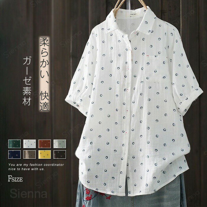 Rakuten - 綿シャツ シャツブラウス レディース トップス 春 夏 総柄 花柄 ガーゼシャツ 半袖 5分袖シャツ 柔らか 通気性 前開き コットン ダブルガーゼ 肌触りいい お洒落 体型カバー ゆったり カジュアル ナチュラル シンプル リラックス 森ガール 着痩せ 20代 30代 40代