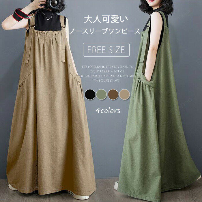 サロペットスカート レディース ジャンパースカート ワンピース オールインワン 無地 ノースリーブ 夏 春 秋 フレア Aライン ポケット カジュアル ナチュラル 着痩せ 上品 ゆったり 体型カバー リラックス フォーマル お呼ばれ 可愛い リラックス マタニティ