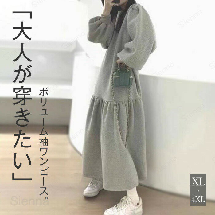 メーカー希望小売価格はメーカーカタログに基づいて掲載していますサイズ（CM）XL：着丈120　バスト114　肩幅38　袖丈592XL：着丈121　バスト120　肩幅40　袖丈603XL：着丈122　バスト126　肩幅42　袖丈614XL：着丈123　バスト132　肩幅44　袖丈62※※サイズは平置き、メジャー採寸を行っております。1-3cmの誤差がある場合があります。予めご了承下さいませ。商品の取扱いについて◆中性洗剤を使用し、長時間の水への浸漬はお避け下さい。◆漂白剤・乾燥機のご使用はお避けください。◆製品によっては、生地の特性上、縮む場合がございますので洗濯時はご注意下さい。◆商品によってはシワが付きやすく、畳みジワ、折りジワなどが強く出る場合がございます。◆生地の特性上、匂いが強く感じられるものもございます。数日のご使用や陰干しなどでほとんど感じられなくなります。スウェット ワンピース レディース 長袖 秋冬 ロング丈 大人 ゆったり おしゃれ キレイめ ロングワンピース aライン フレア 体型カバー ポワン袖 楽チン カジュアル ボリューム 着回し ルームウェア 大きいサイズ ひざ下 膝下 20代 30代 40代 50代 グレー XL 2XL 3XL 4XL 「大人が穿きたい」ボリューム袖ワンピース。
