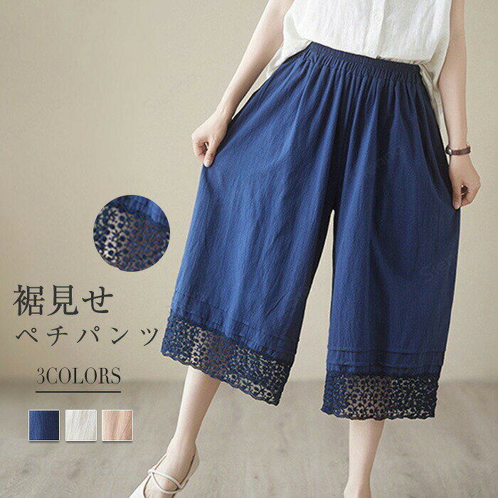 ペチパンツ レディース ワイドパンツ レース ペチコート 春 秋 夏 7分丈 パンツ 綿コットン 裾レース ガウチョ レース柄 涼しい 快適 無地 切り替え レースパンツ ゆったり 通気性 重ね着 ウエストゴム 普段使い 体型カバー おしゃれ フェミニン 20代 30代 40代