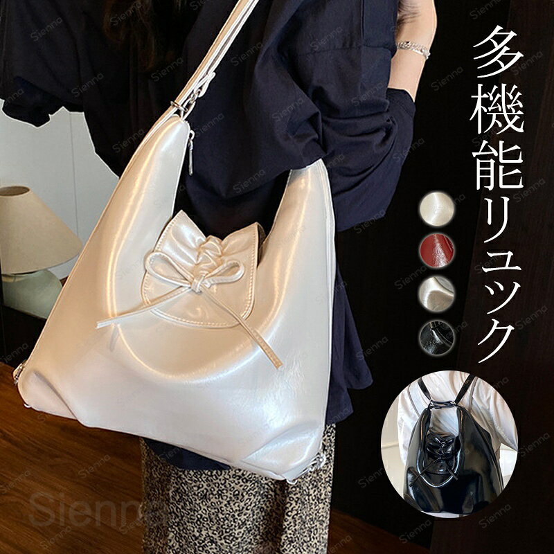 Rakuten - 3wayバッグ トートバッグ リュック レディース ショルダーバッグ 2way 3way バッグ リュックサック 肩掛け 斜めがけ 可愛い リボン おしゃれ 通勤 通学 肩掛けバッグ フェイクレザー 普段使い シンプル ガーリー シルバー オフホワイト ブラック 送料無料