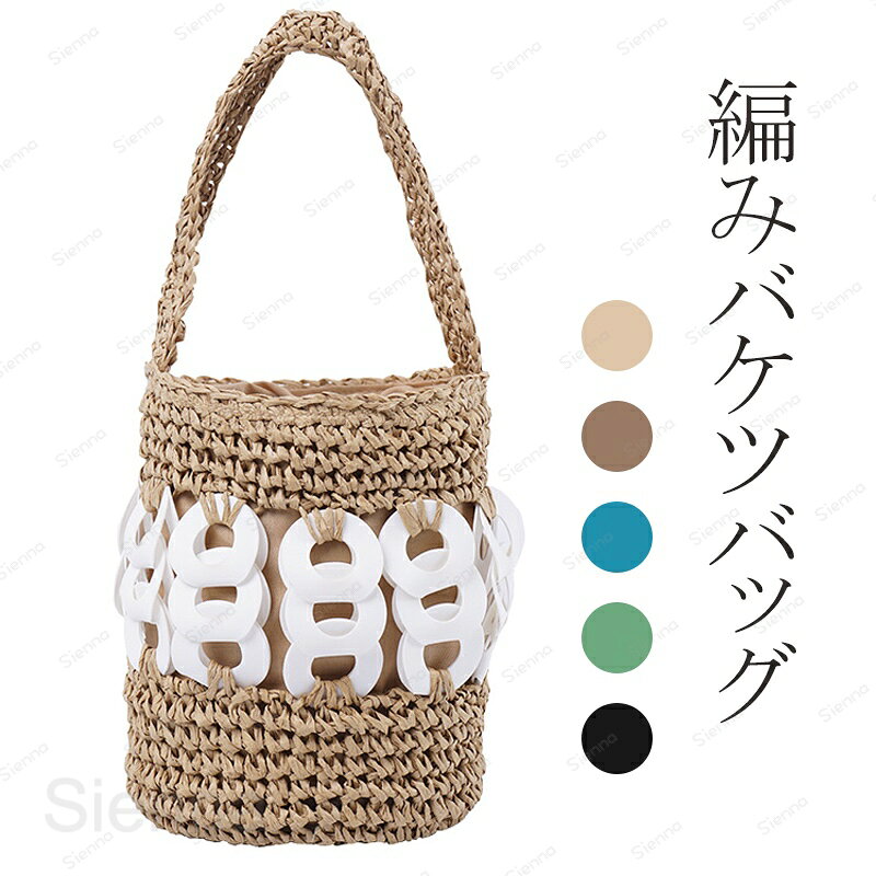 Rakuten - かごバッグ 小さめ 巾着バッグ 浴衣 レディース 手提げ バケツバッグ ミニ ハンドバッグ バスケット バケツ型 バッグ 夏 大人 レディース サマーバッグ ミニバッグ ワンショルダー 夏バッグ 籠バッグ 大人 軽量 可愛い ナチュラル 人気