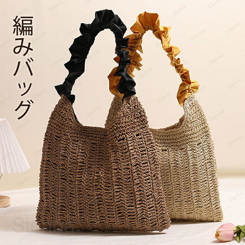 Handbag Type - かごバッグ フリル トートバッグ レディース 肩掛けバッグ フリルショルダー 大きめ ハンドバッグ 柔らか カゴバッグ バスケット 量軽 大人可愛い おしゃれ シンプル カジュアル 編み込み カバン 夏 海 プール トレンド カワイイ ナチュラル