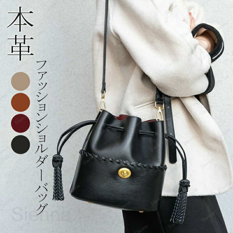 Rakuten - 本革 バケツバッグ レディース ハンドバッグ 2way ショルダーバッグ 斜め掛け 手提げ レザーバッグ 小さめ 巾着バッグ バケツ型 鞄 タッセル 肩掛け ドローストリング カジュアル シンプル ビジネス 通勤 おしゃれ ブラック 送料無料