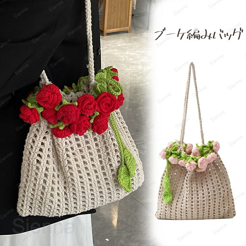 Rakuten - トートバッグ バラ 編みバッグ バケツ型 バッグ レディース 薔薇束 編みバッグ ニットバッグ バケツバッグ かごバッグ 大容量 クロシェ編みバッグ 透し編み 肩掛けバッグ カバン 大人可愛い 夏バッグ お洒落 買い物 旅行 送料無料