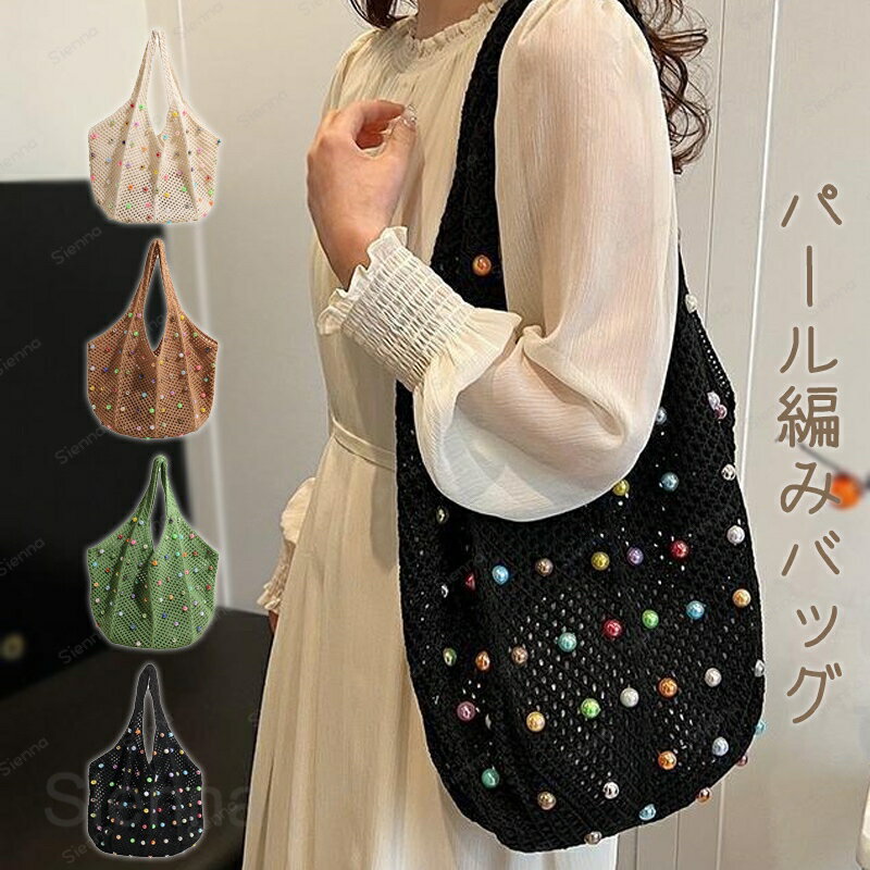 Tote Bag Type - 編みバッグ 大きめ トートバッグ レディース ニットバッグ ビーズ 肩掛けバッグ メッシュバッグ 大容量 春夏 ネットバッグ ワンハンドルバッグ ビーチバッグ 透かし編み クロシェット きれいめ カジュアル シンプル デート 女子会 リゾート 海 買い物バッグ
