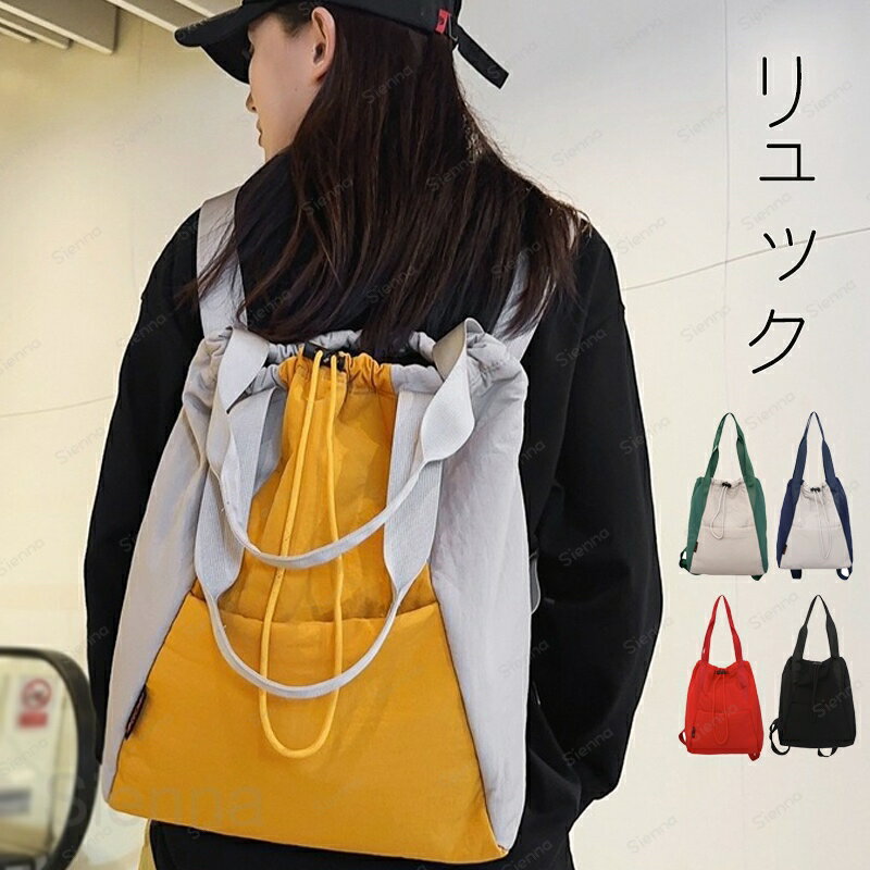 Rakuten - リュック レディース 巾着バッグ 2way 肩掛けバッグ 大容量 ドローストリング リュックバッグ 無地 バックパック 軽量 配色 韓国風 通勤 通学 旅行 コンパクト カジュアル シンプル おしゃれ 可愛い プレゼント 送料無料