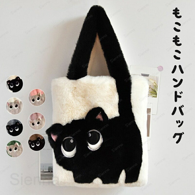 Rakuten - ファーバッグ トートバッグ レディース 猫 モコモコバッグ ボアバッグ ネコ もこもこ バッグ 軽量 通勤 通学 肩掛けバッグ 大容量 可愛い ふわふわ 人気バッグ ふわふわバッグ 肩がけバッグ おしゃれ 冬 カジュアル プレゼント 冬 送料無料