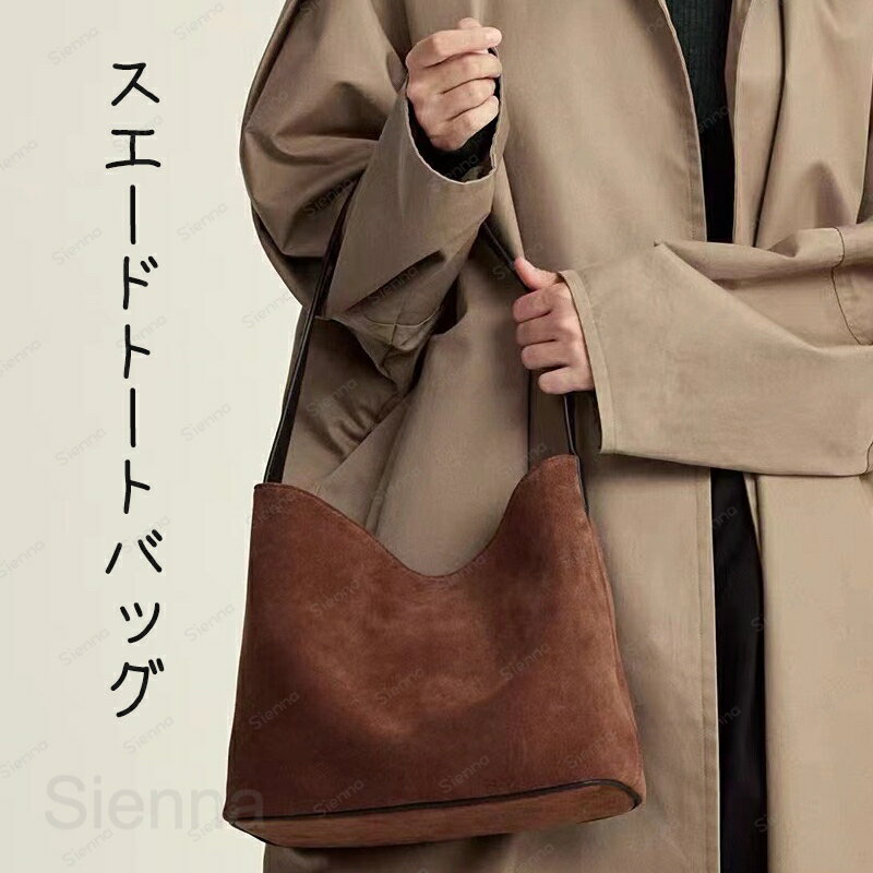 Rakuten - スエード調 トートバッグ レディース トートバッグ 大容量 肩掛けバッグ 鞄 かばん カバン 女性 バッグ 柔らか 大人 カジュアル きれいめ かわい トレンド おしゃれ 通勤 シンプル おしゃれ キレイめ 柔らか 秋冬 送料無料