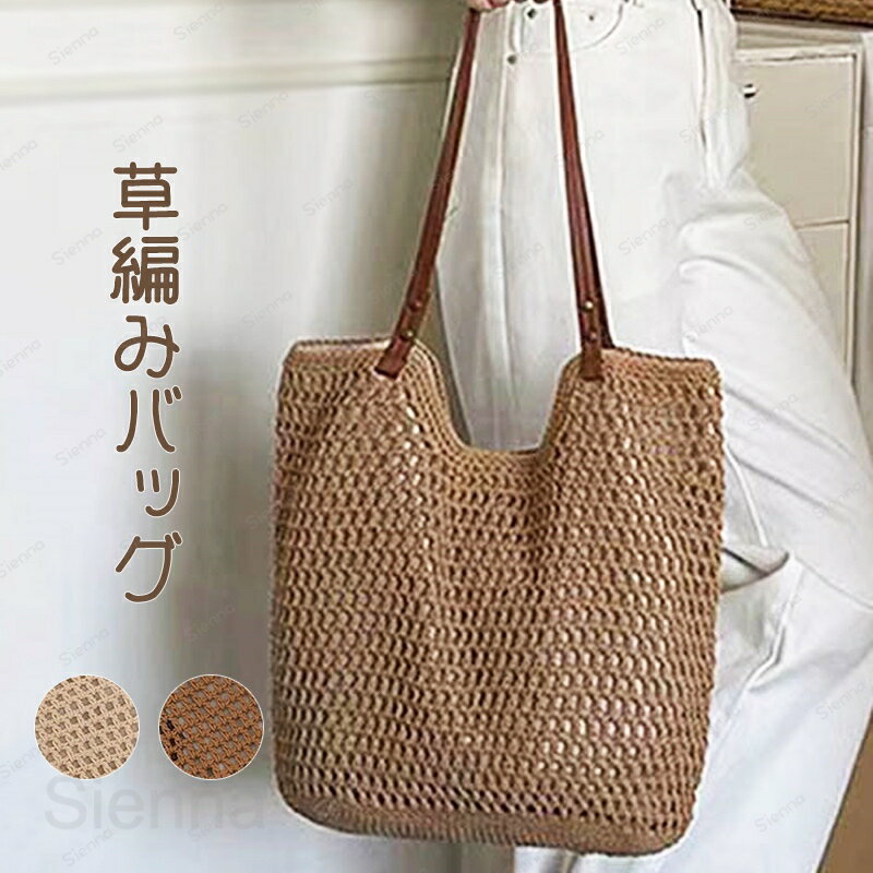 トートバッグ レディース 春夏 かごバッグ a4 大容量 大きめ 春夏バッグ A4サイズ 大人 おしゃれ 肩掛け 手提げ 通勤 軽量 レザー 籠編み メッシュ ペーパー マグネット リゾート 海 シンプル ファッション 送料無料