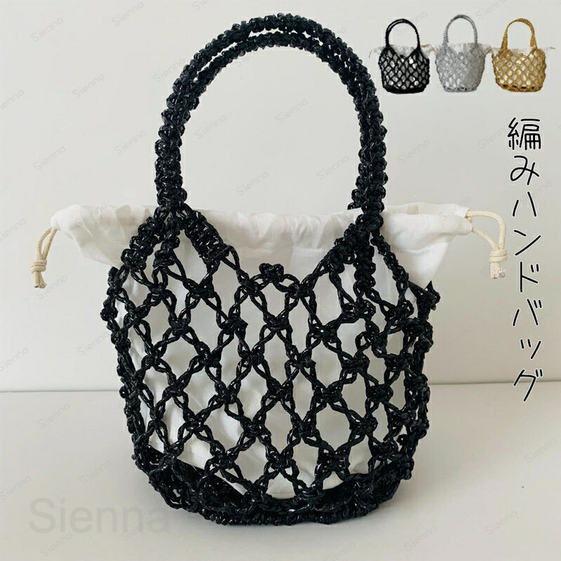 樂天商城 - メッシュバッグ メタリック ハンドバッグ 手提げ レディース サマーバッグ 巾着付き 小さめ 鞄 ミニバッグ 透かし編み 夏バッグ 編みバッグ 内袋 大人 可愛い カジュアル おしゃれ かわいい 森ガール ビーチ リゾート 送料無料