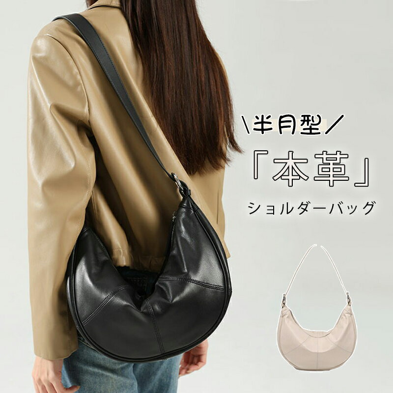 本革 ショルダーバッグ レディース ハーフムーン型 本革バッグ 2wayバッグ ハンドバッグ 斜め掛けバッ..