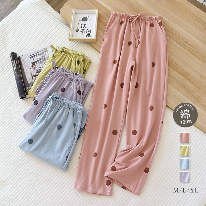 コットン100% ルームパンツ パンツ レディース 春 秋 薄手 ドット 水玉 パジャマ レディース パンツ ロングパンツ 単品 部屋着 寝間着 春 寝巻き ナイトウェア 快適 大きいサイズ 綿 コットン 可愛い 大きいサイズ 春秋 冬 ウエストゴム リボン ナイトウェア 送料無料